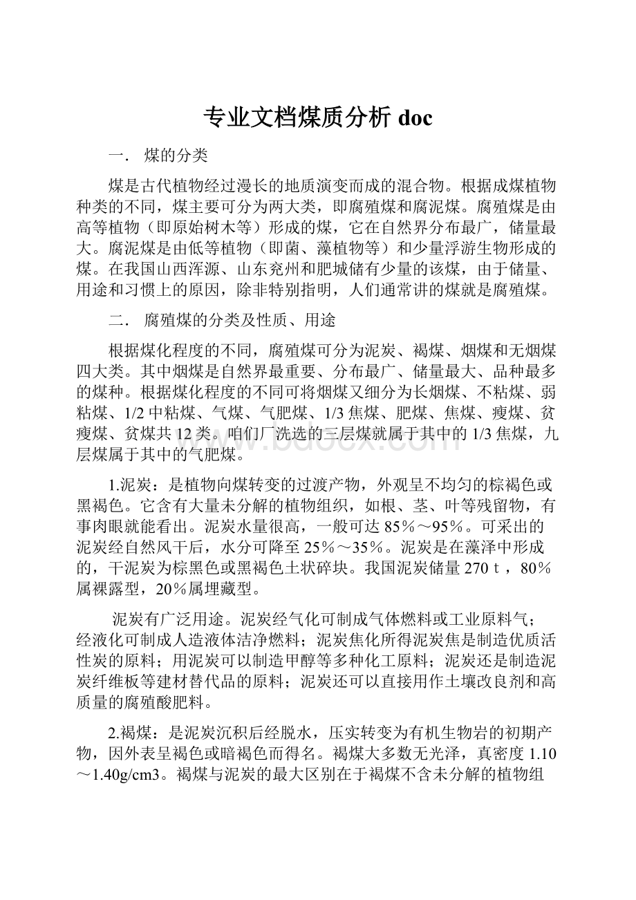 专业文档煤质分析doc.docx