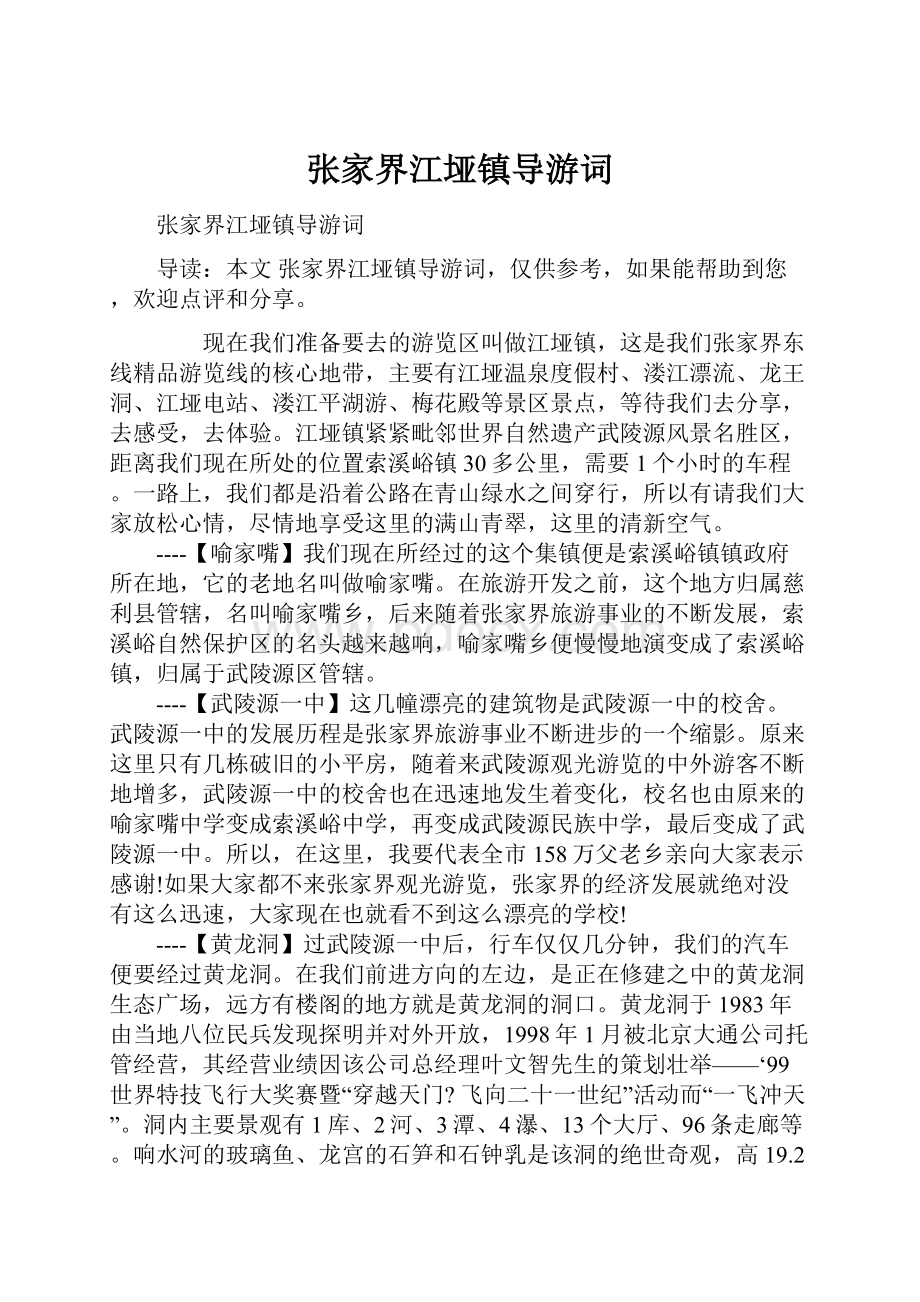 张家界江垭镇导游词.docx_第1页