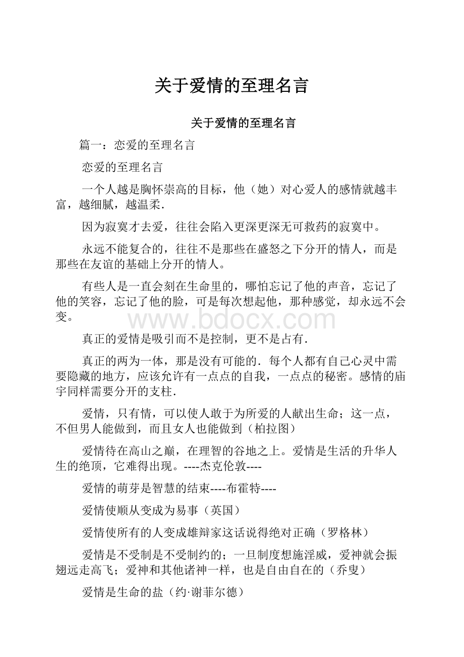 关于爱情的至理名言.docx