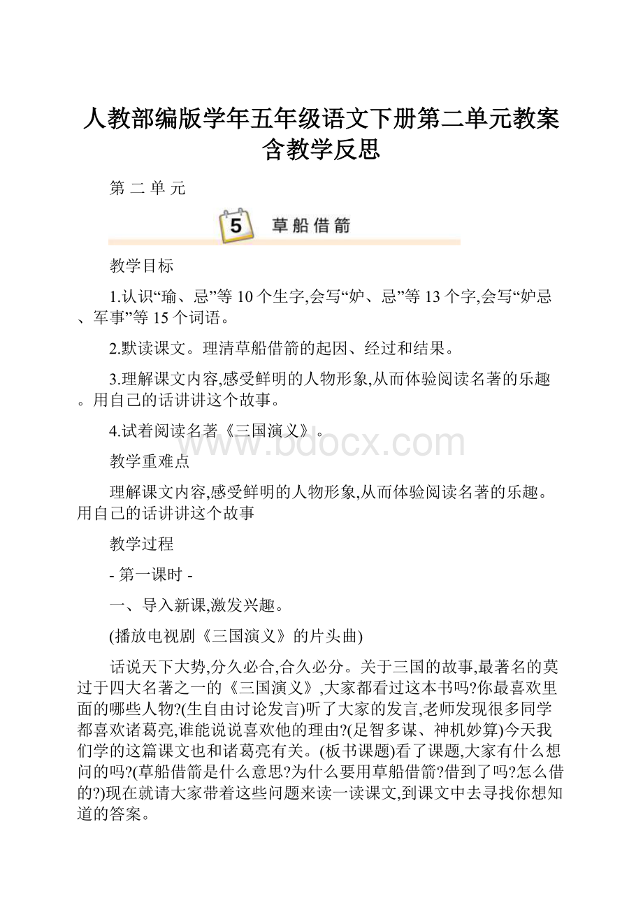 人教部编版学年五年级语文下册第二单元教案含教学反思.docx