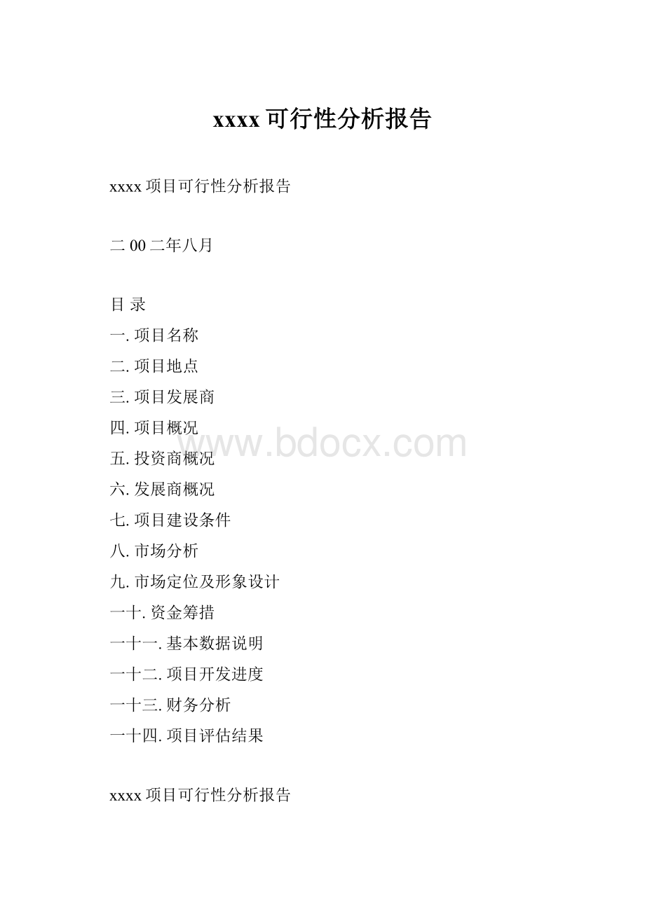 xxxx可行性分析报告.docx