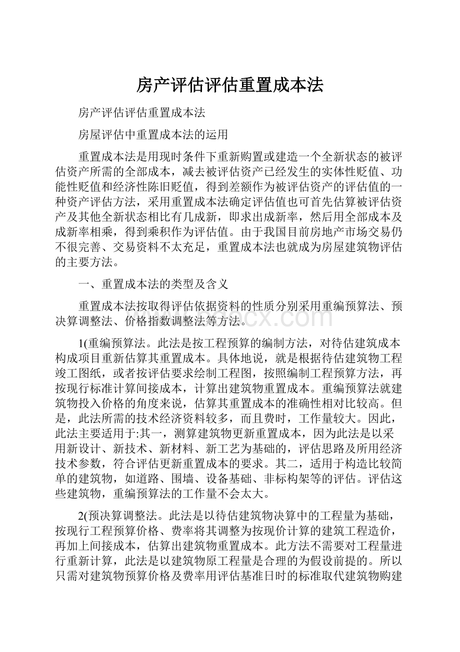 房产评估评估重置成本法.docx_第1页