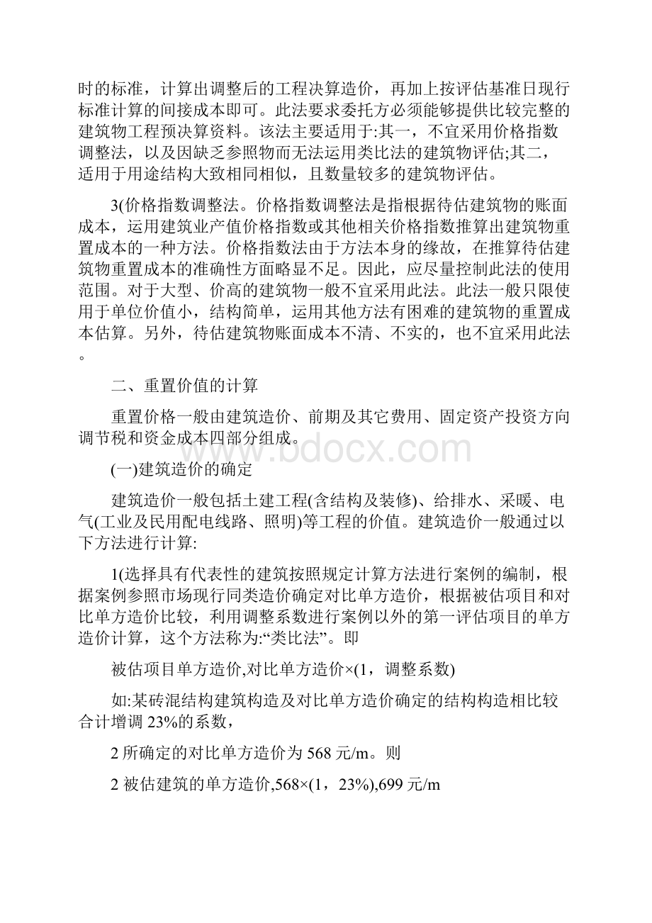 房产评估评估重置成本法.docx_第2页