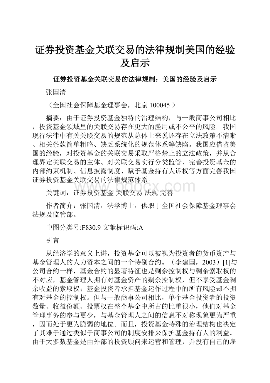 证券投资基金关联交易的法律规制美国的经验及启示.docx