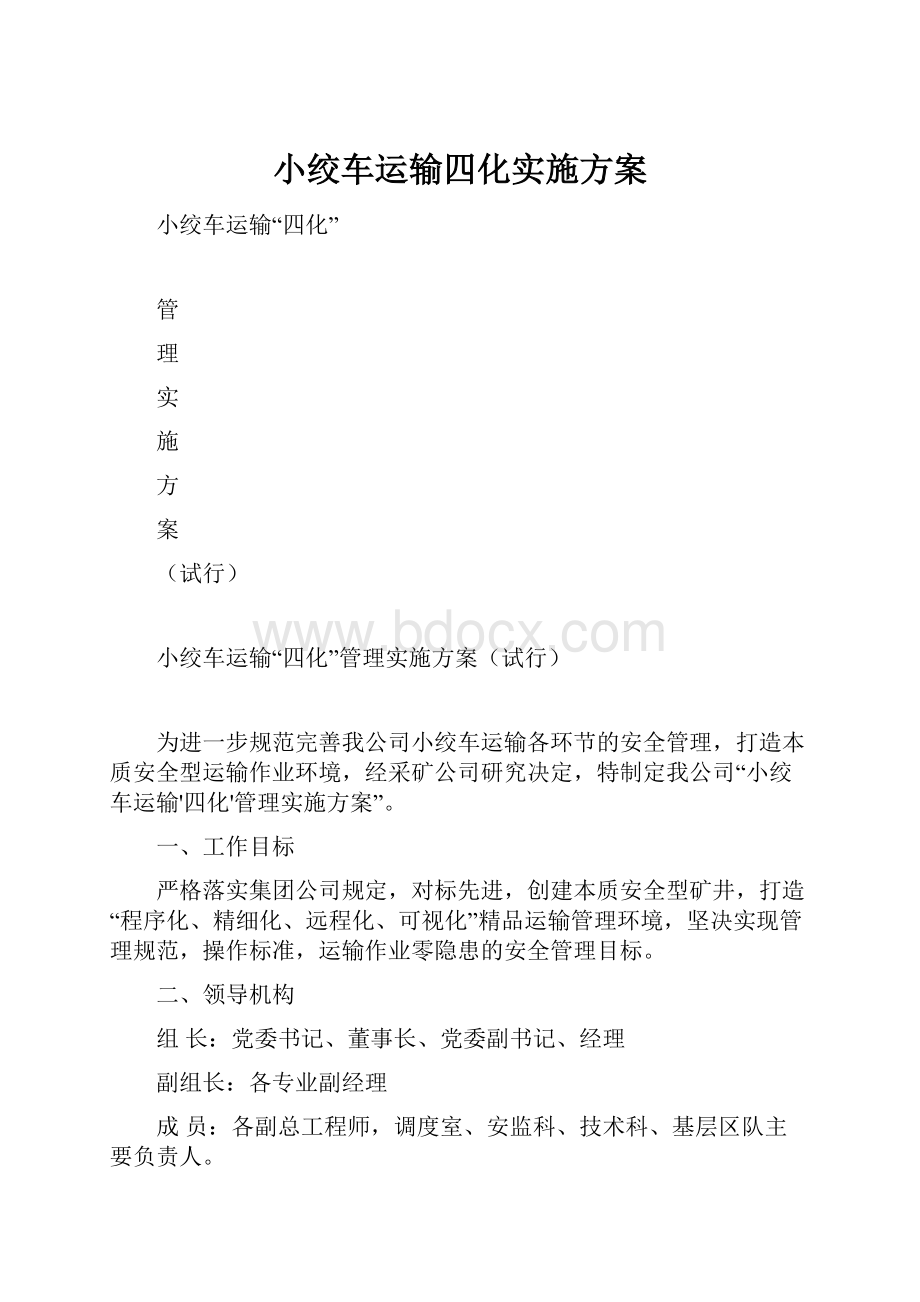 小绞车运输四化实施方案.docx