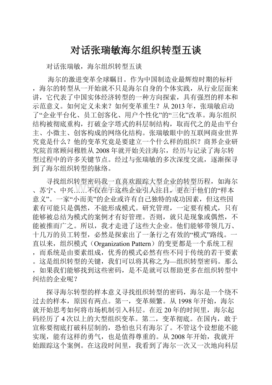 对话张瑞敏海尔组织转型五谈.docx