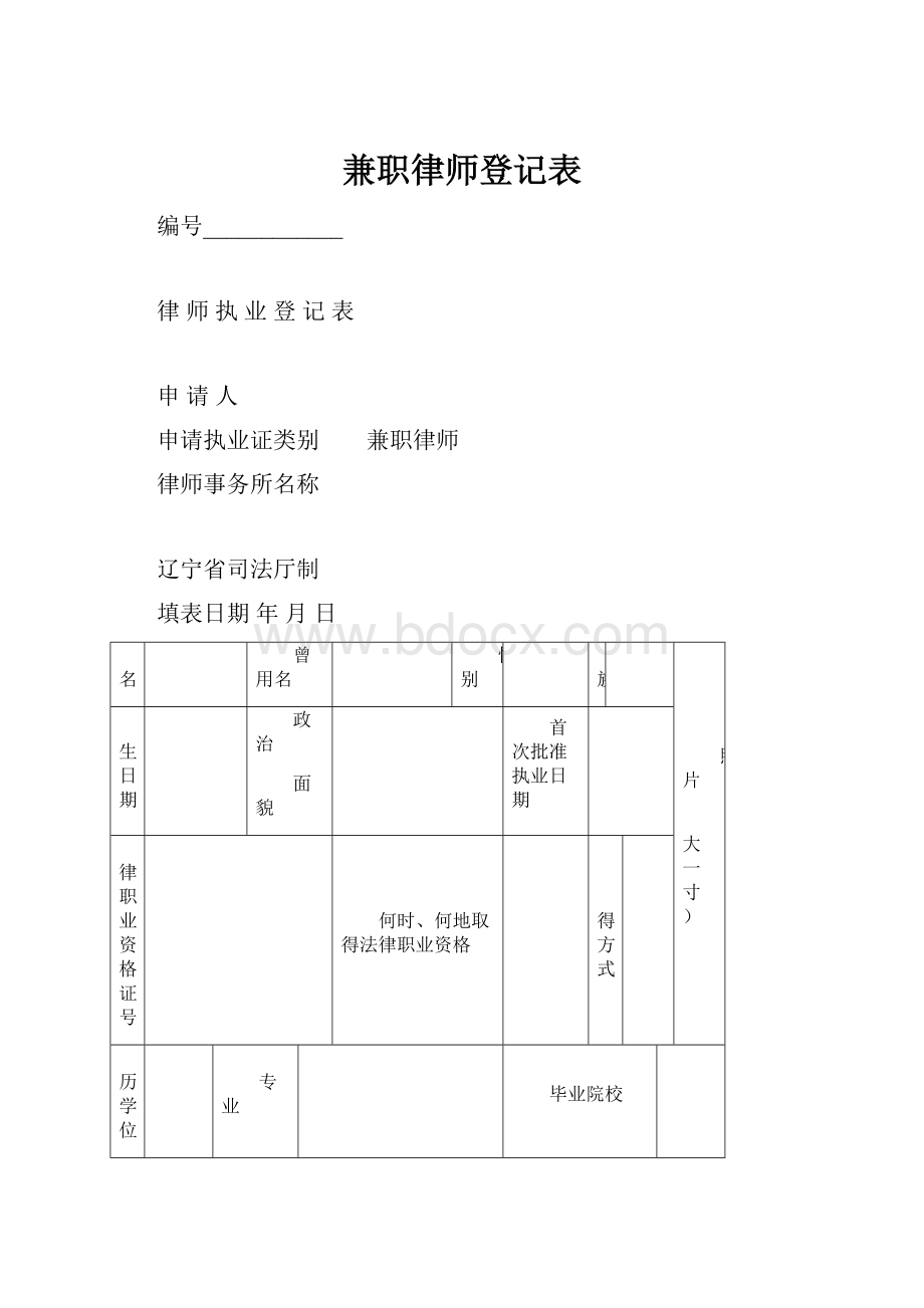 兼职律师登记表.docx