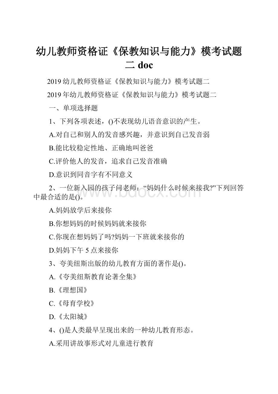 幼儿教师资格证《保教知识与能力》模考试题二doc.docx