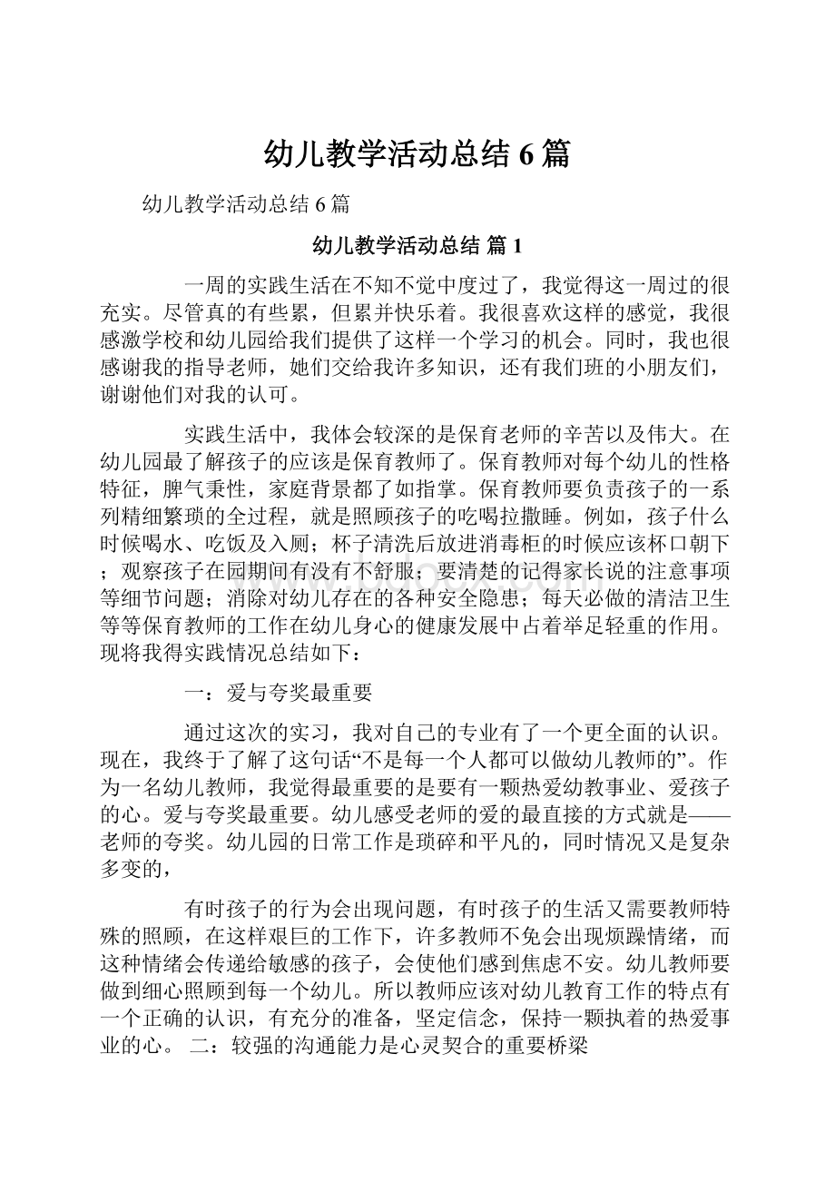 幼儿教学活动总结6篇.docx