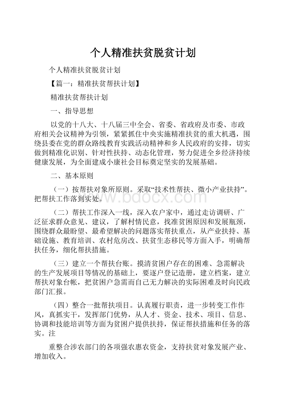 个人精准扶贫脱贫计划.docx