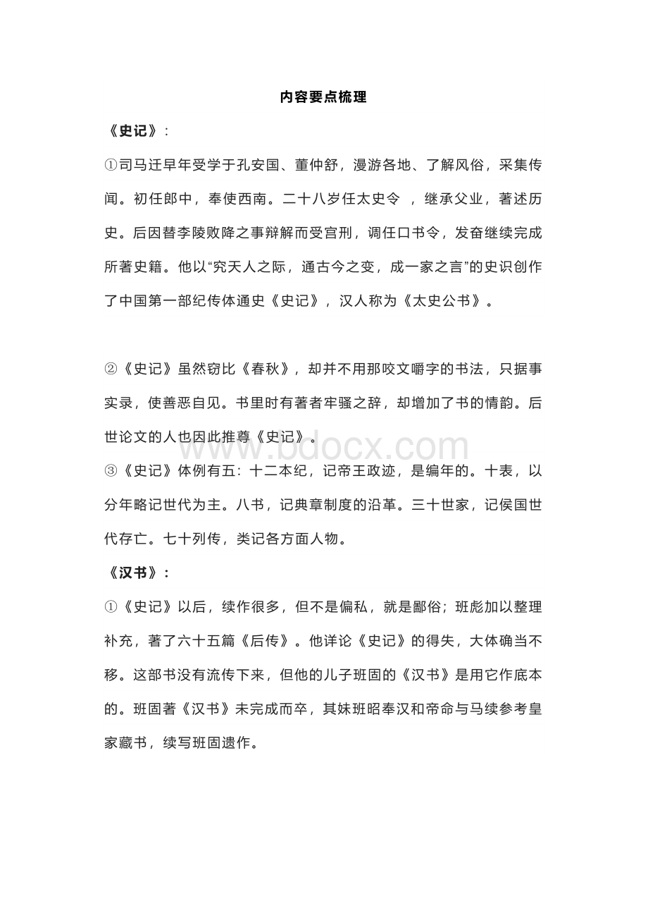 初中语文专题之《史记》专项训练.docx_第1页