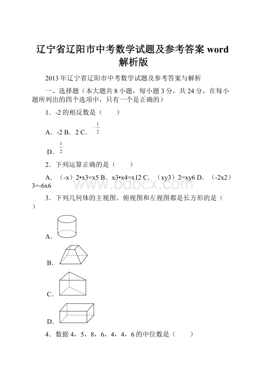 辽宁省辽阳市中考数学试题及参考答案word解析版.docx