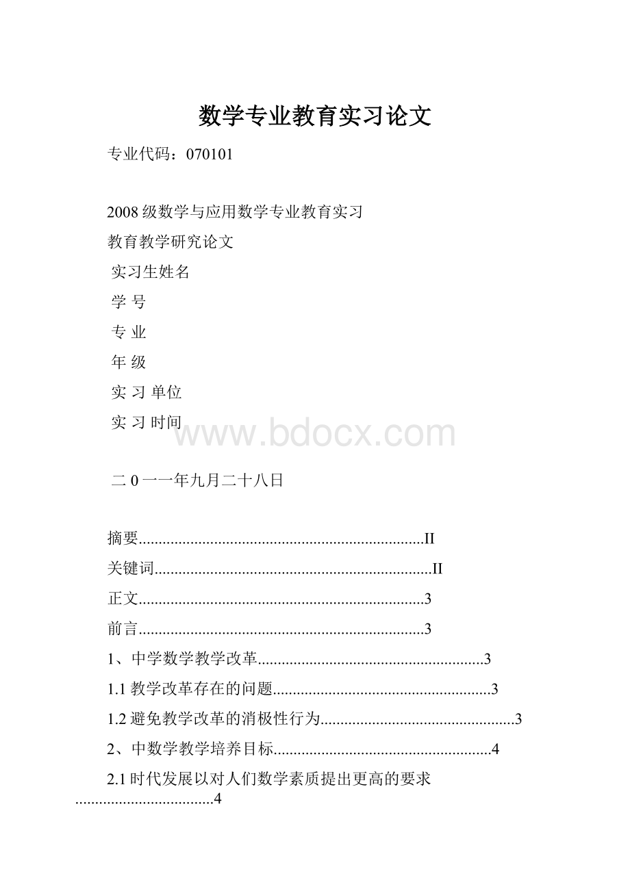 数学专业教育实习论文.docx_第1页