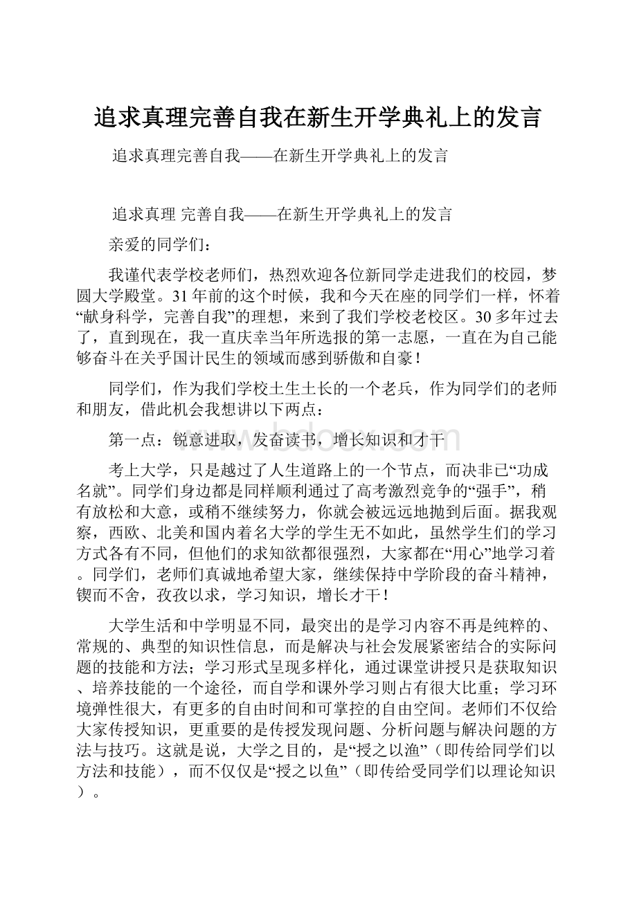 追求真理完善自我在新生开学典礼上的发言.docx