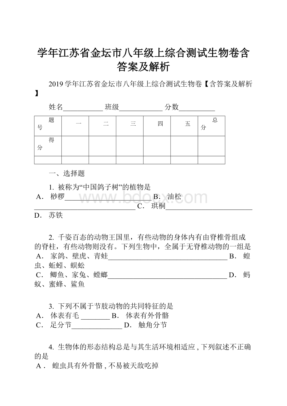 学年江苏省金坛市八年级上综合测试生物卷含答案及解析.docx