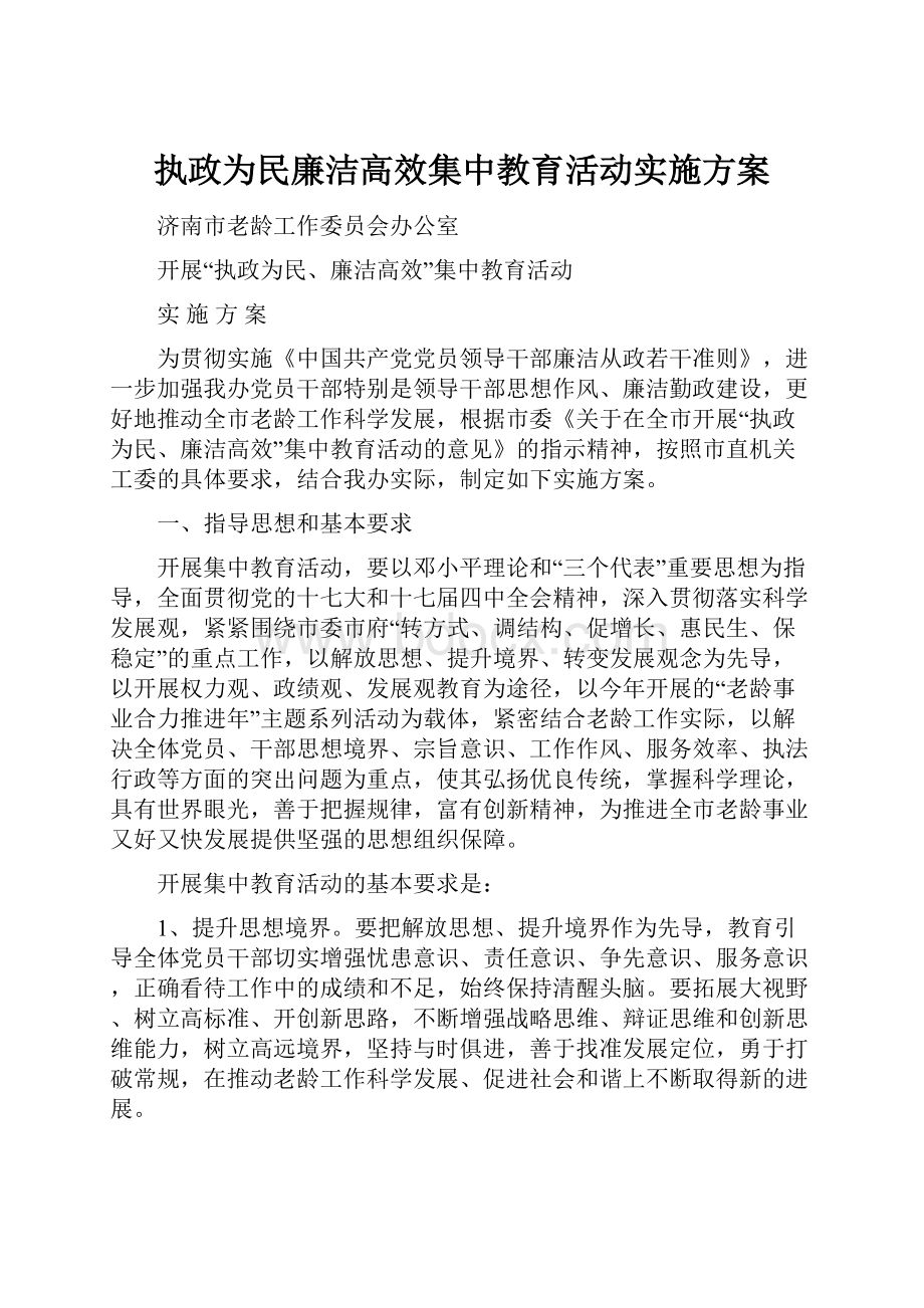 执政为民廉洁高效集中教育活动实施方案.docx