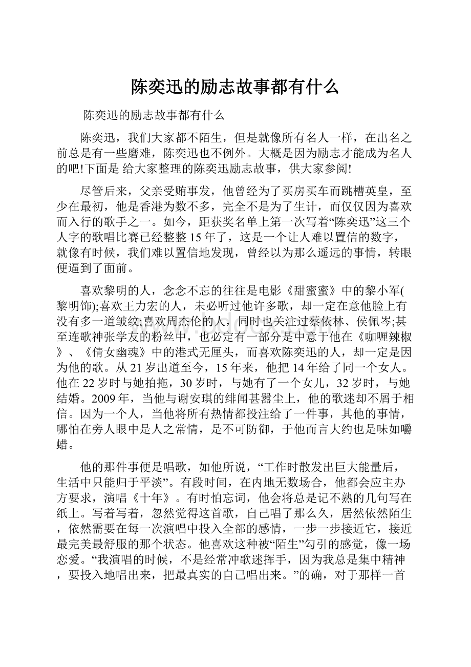 陈奕迅的励志故事都有什么.docx_第1页