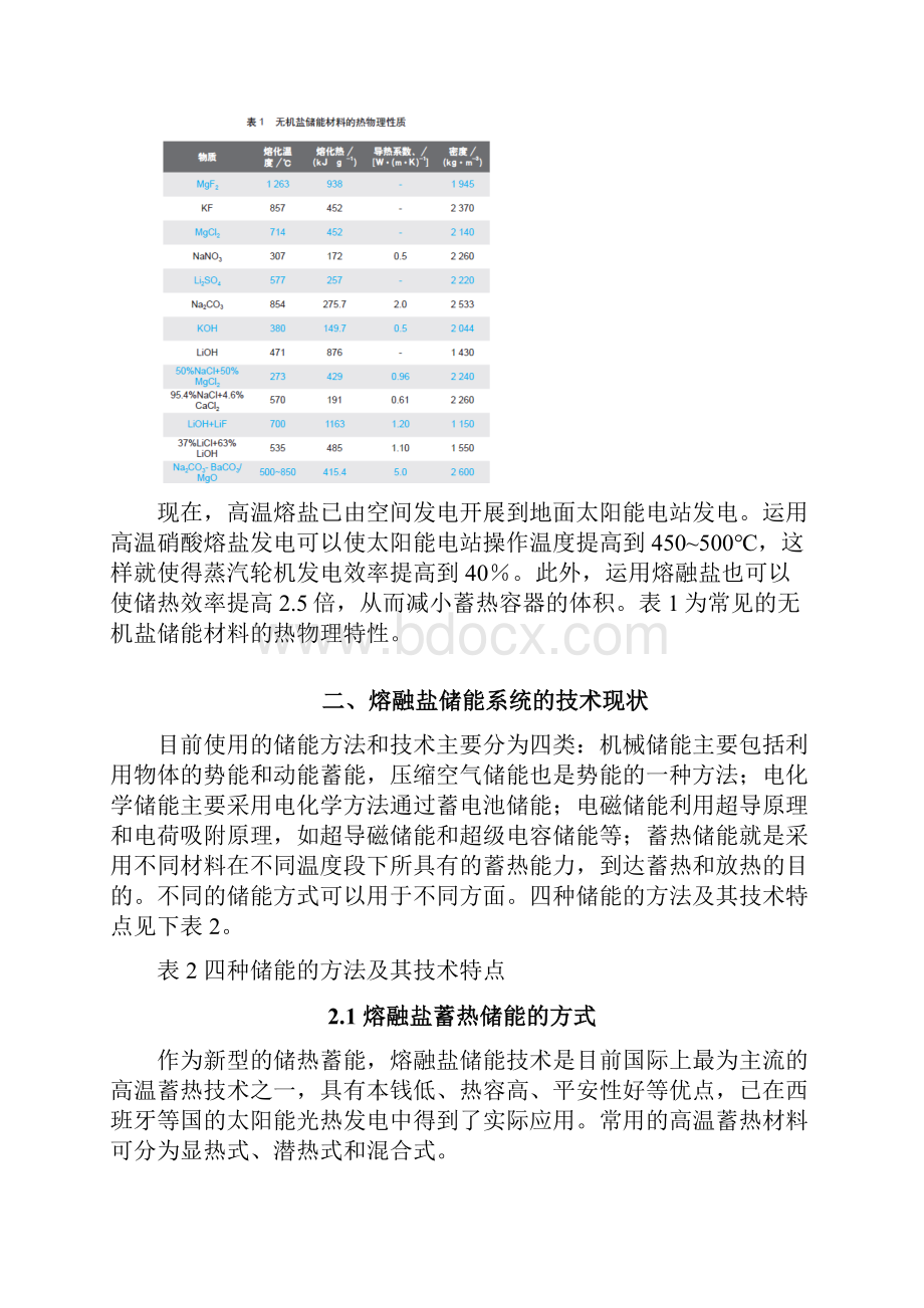 熔融盐储能技术及应用现状汇总.docx_第3页