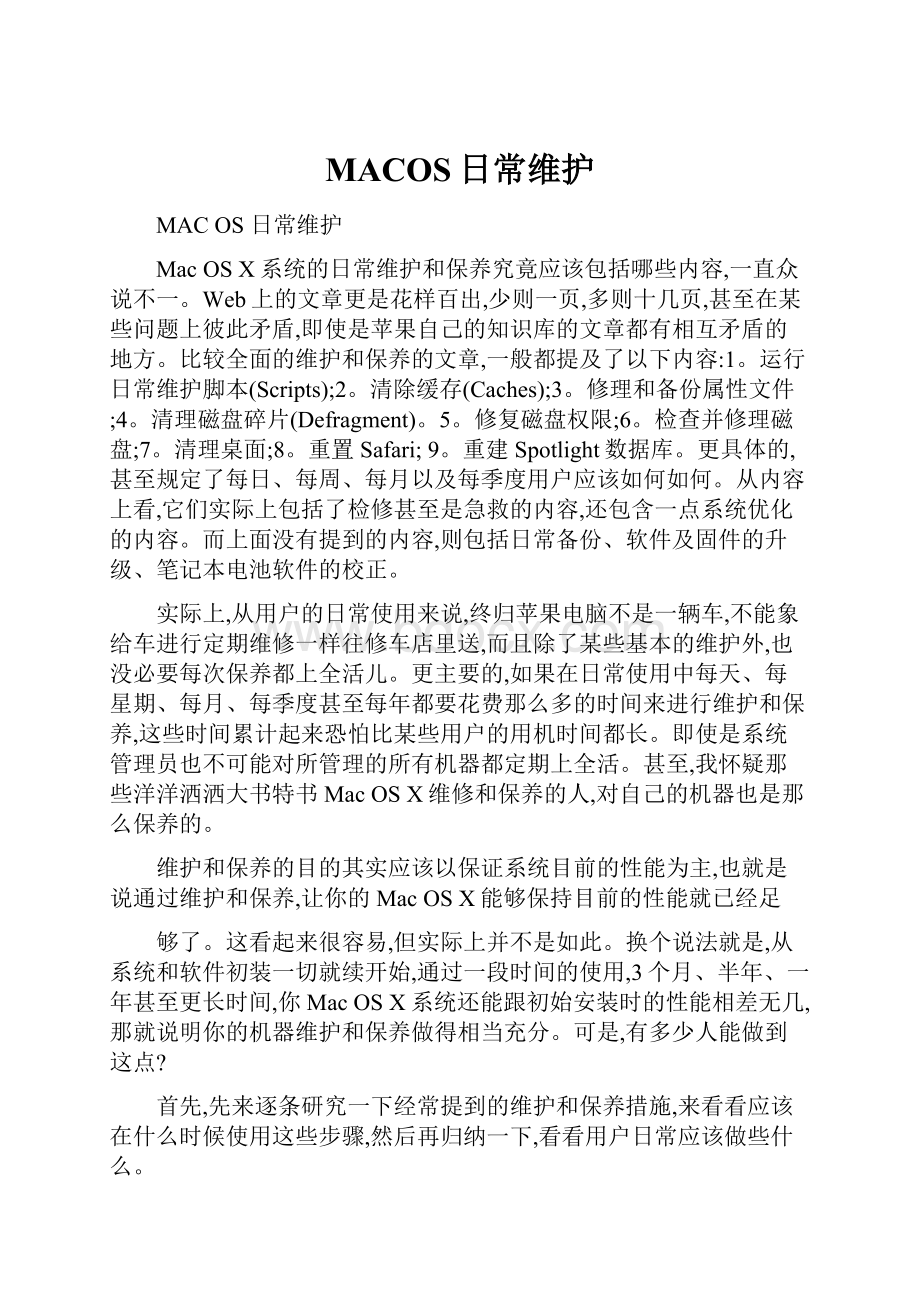 MACOS日常维护.docx