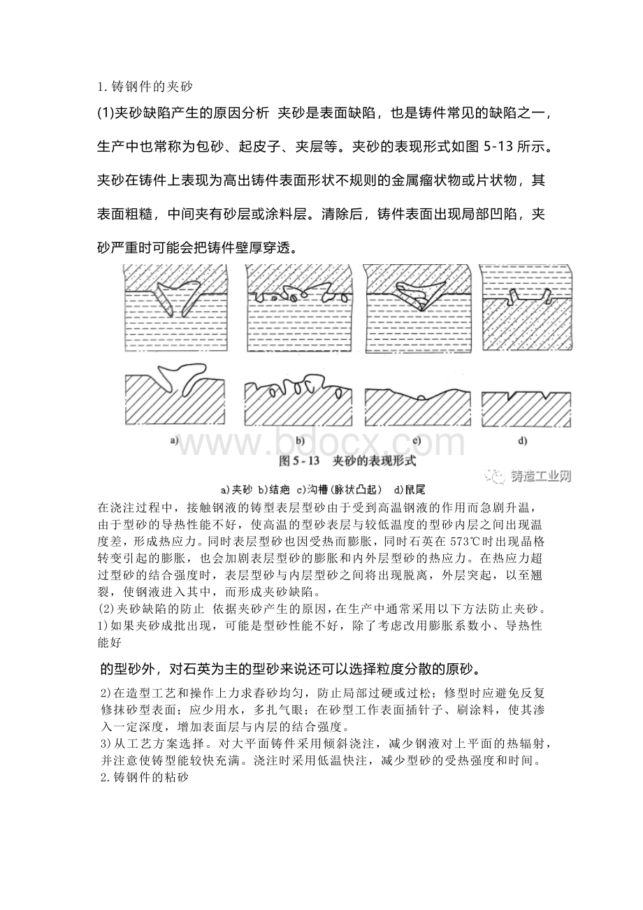 铸钢件的夹砂、粘砂、砂眼缺陷产生原因及防治措施.docx