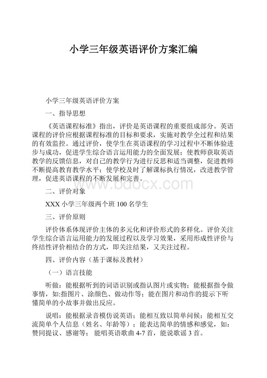 小学三年级英语评价方案汇编.docx