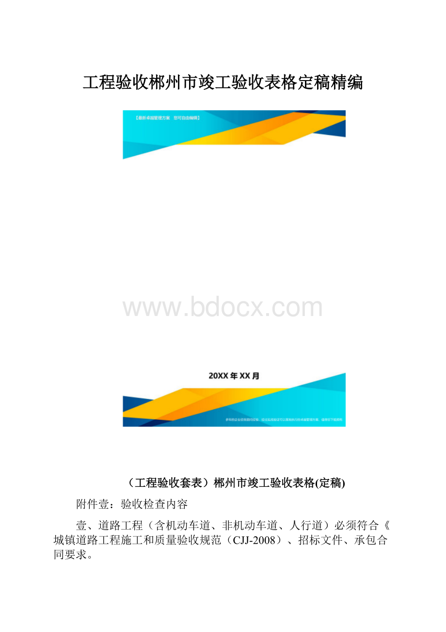 工程验收郴州市竣工验收表格定稿精编.docx_第1页