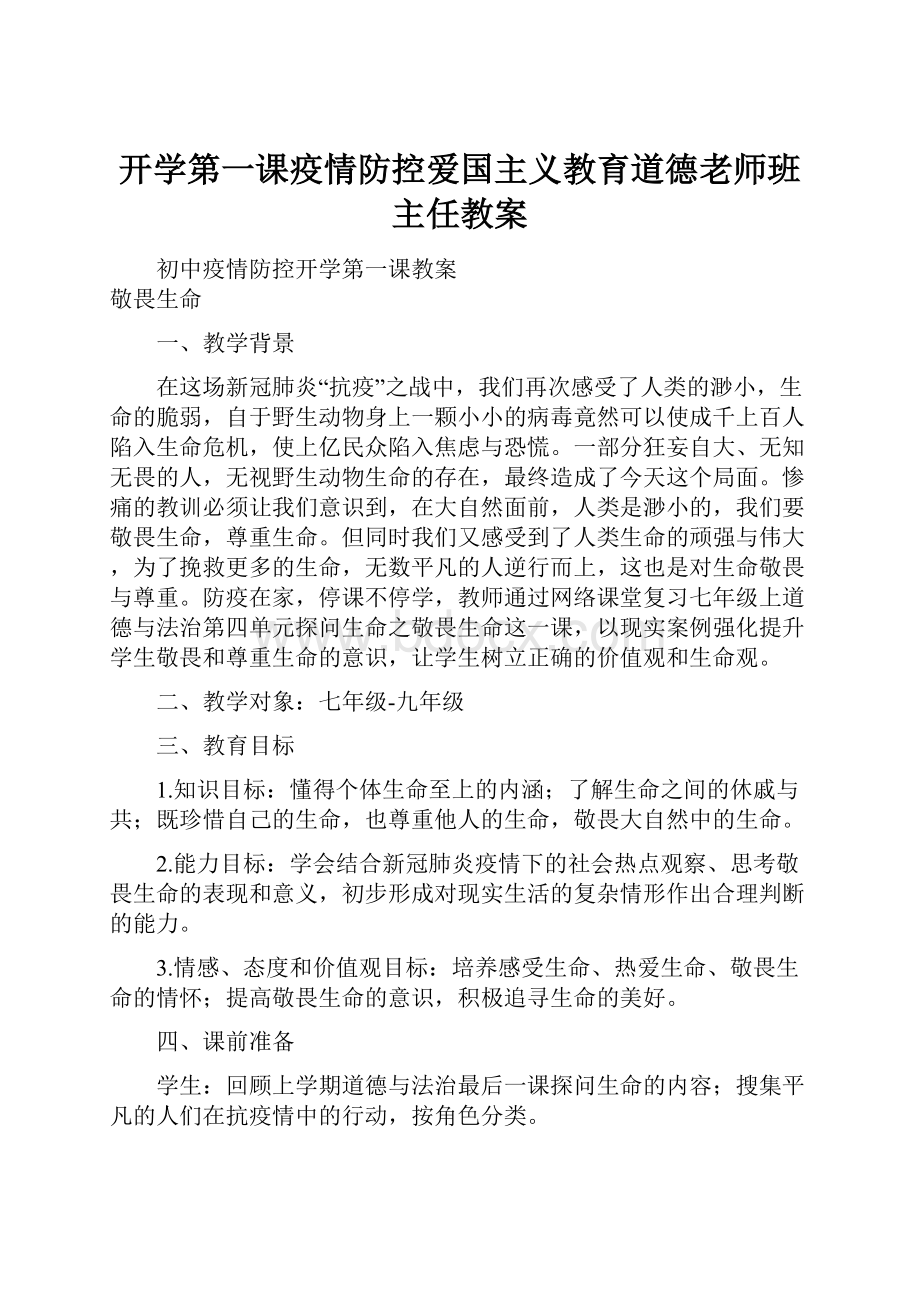 开学第一课疫情防控爱国主义教育道德老师班主任教案.docx