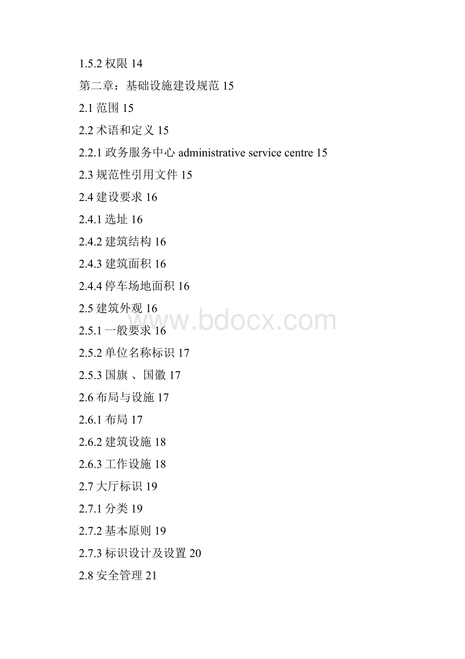 陕西行政许可和政务服务标准体系.docx_第2页