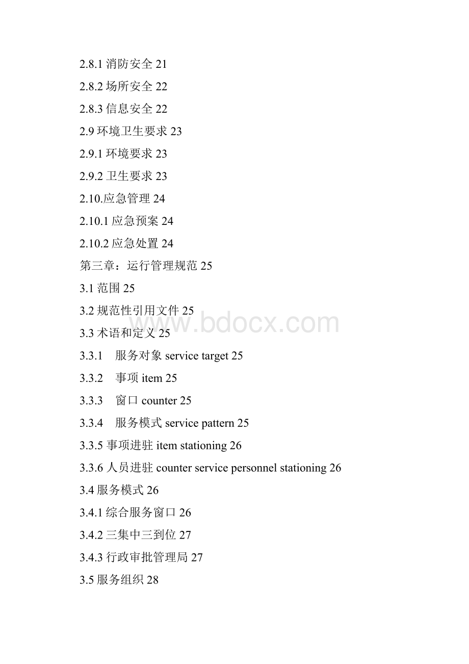 陕西行政许可和政务服务标准体系.docx_第3页