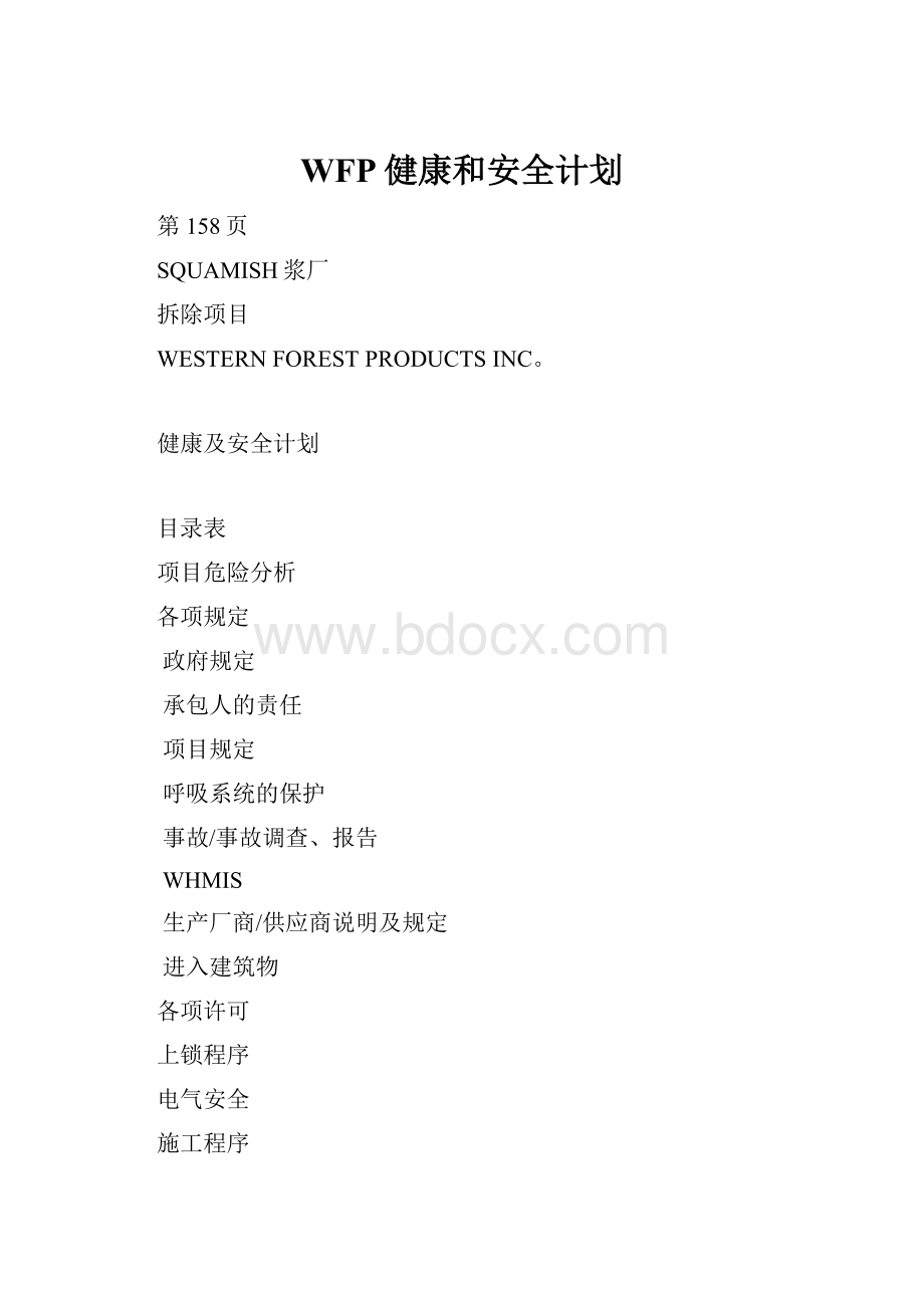 WFP健康和安全计划.docx