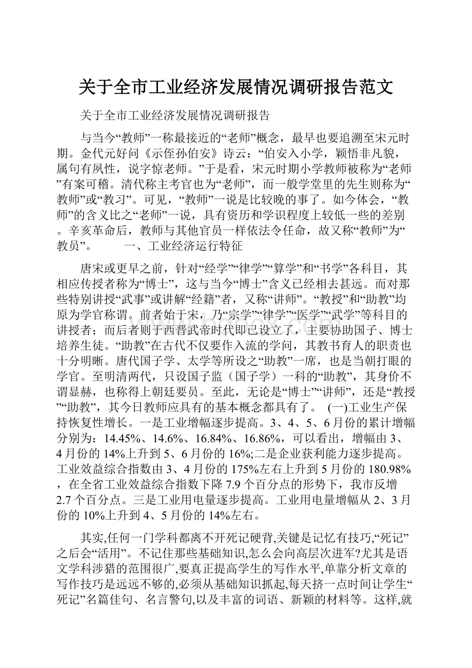 关于全市工业经济发展情况调研报告范文.docx_第1页