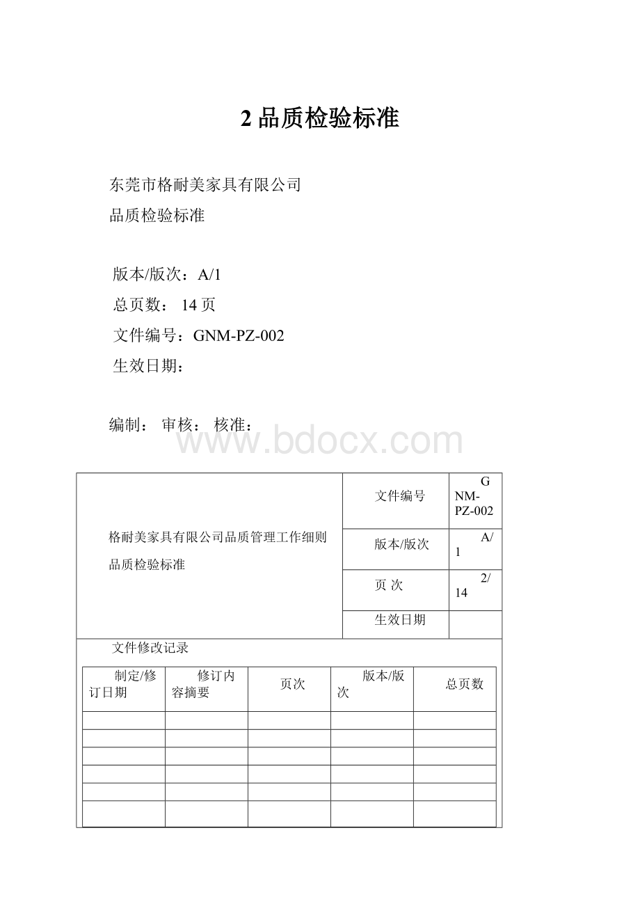 2品质检验标准.docx