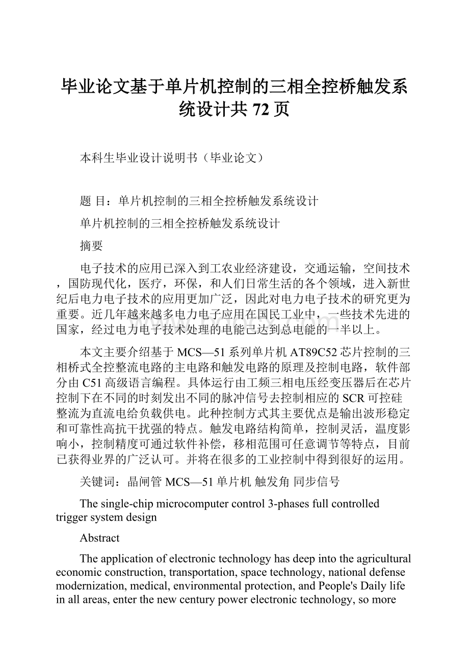 毕业论文基于单片机控制的三相全控桥触发系统设计共72页.docx