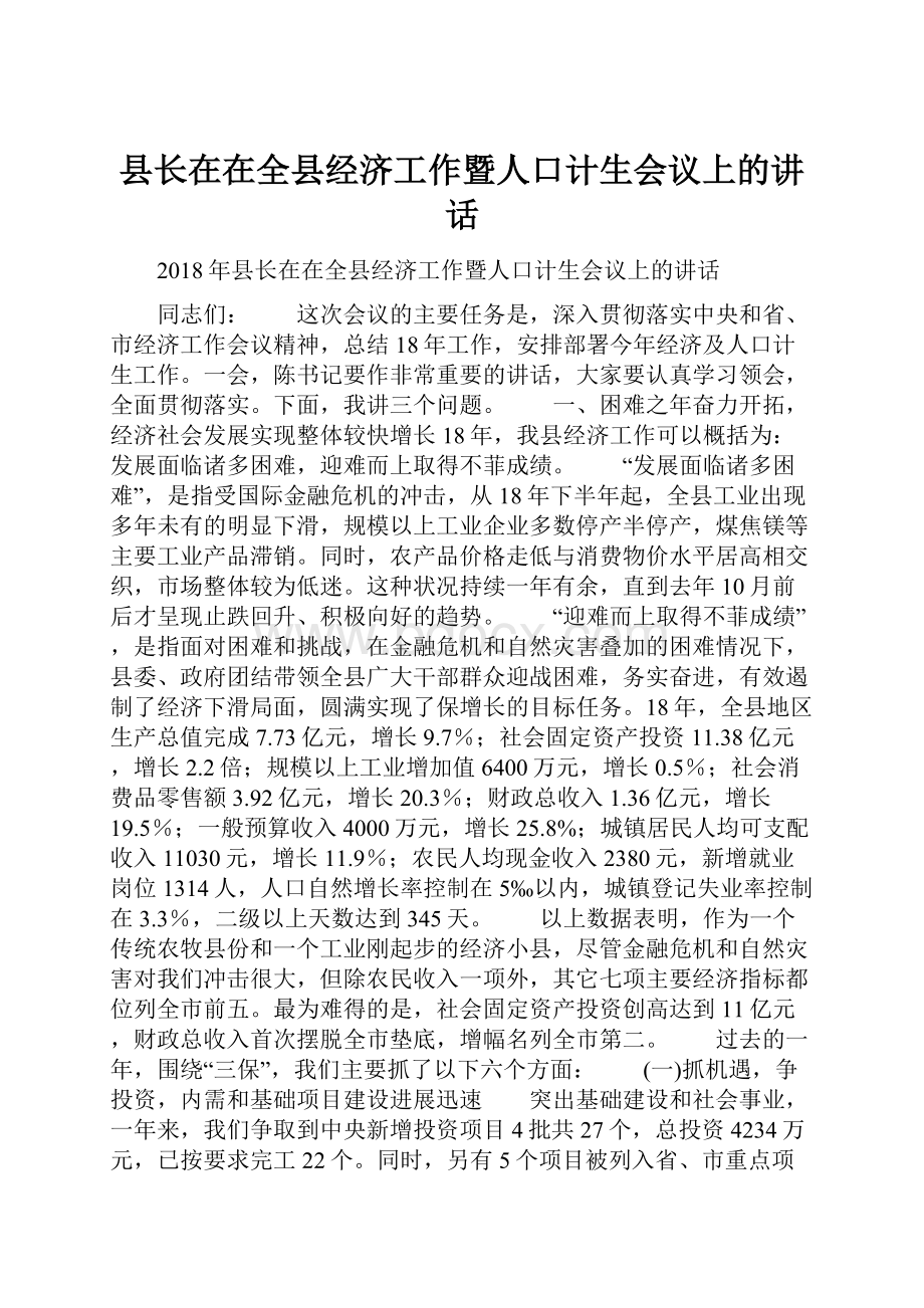 县长在在全县经济工作暨人口计生会议上的讲话.docx