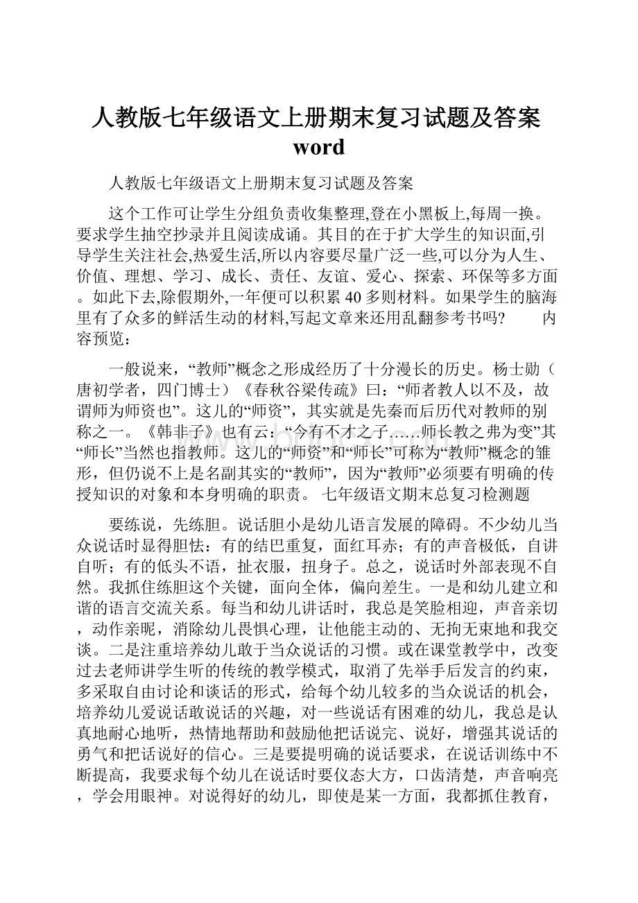 人教版七年级语文上册期末复习试题及答案word.docx