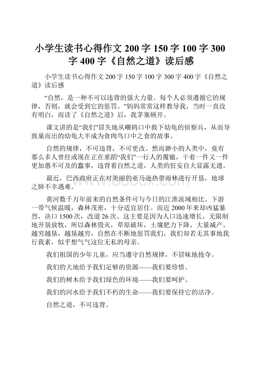 小学生读书心得作文200字150字100字300字400字《自然之道》读后感.docx_第1页