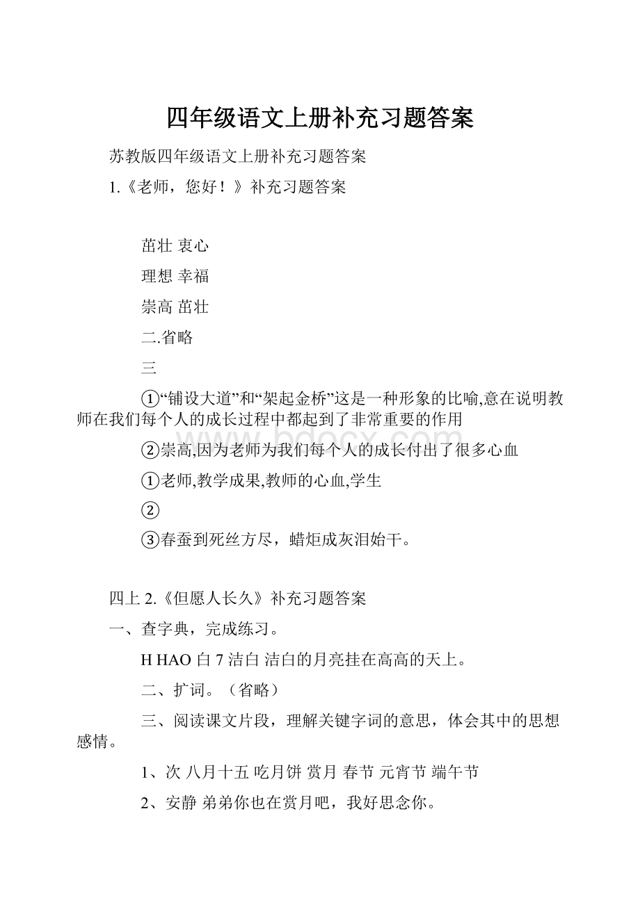 四年级语文上册补充习题答案.docx