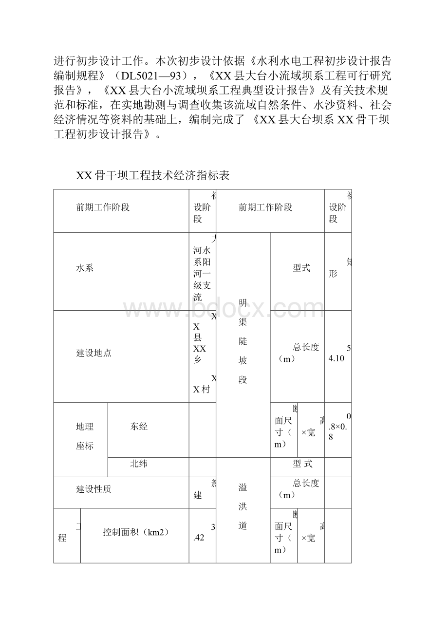 小流域坝系骨干坝工程初步设计方案报告毕业论文设计.docx_第2页