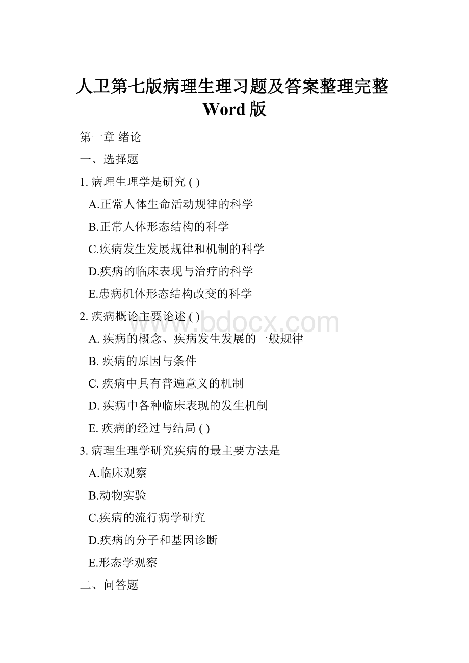 人卫第七版病理生理习题及答案整理完整Word版.docx