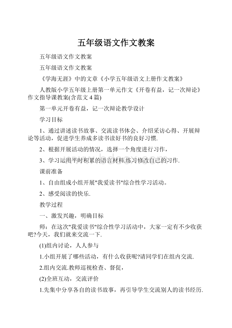 五年级语文作文教案.docx