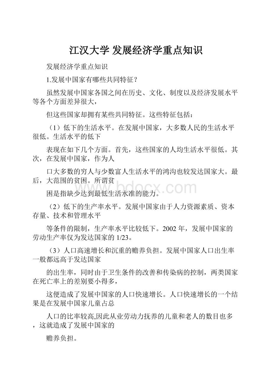 江汉大学 发展经济学重点知识.docx