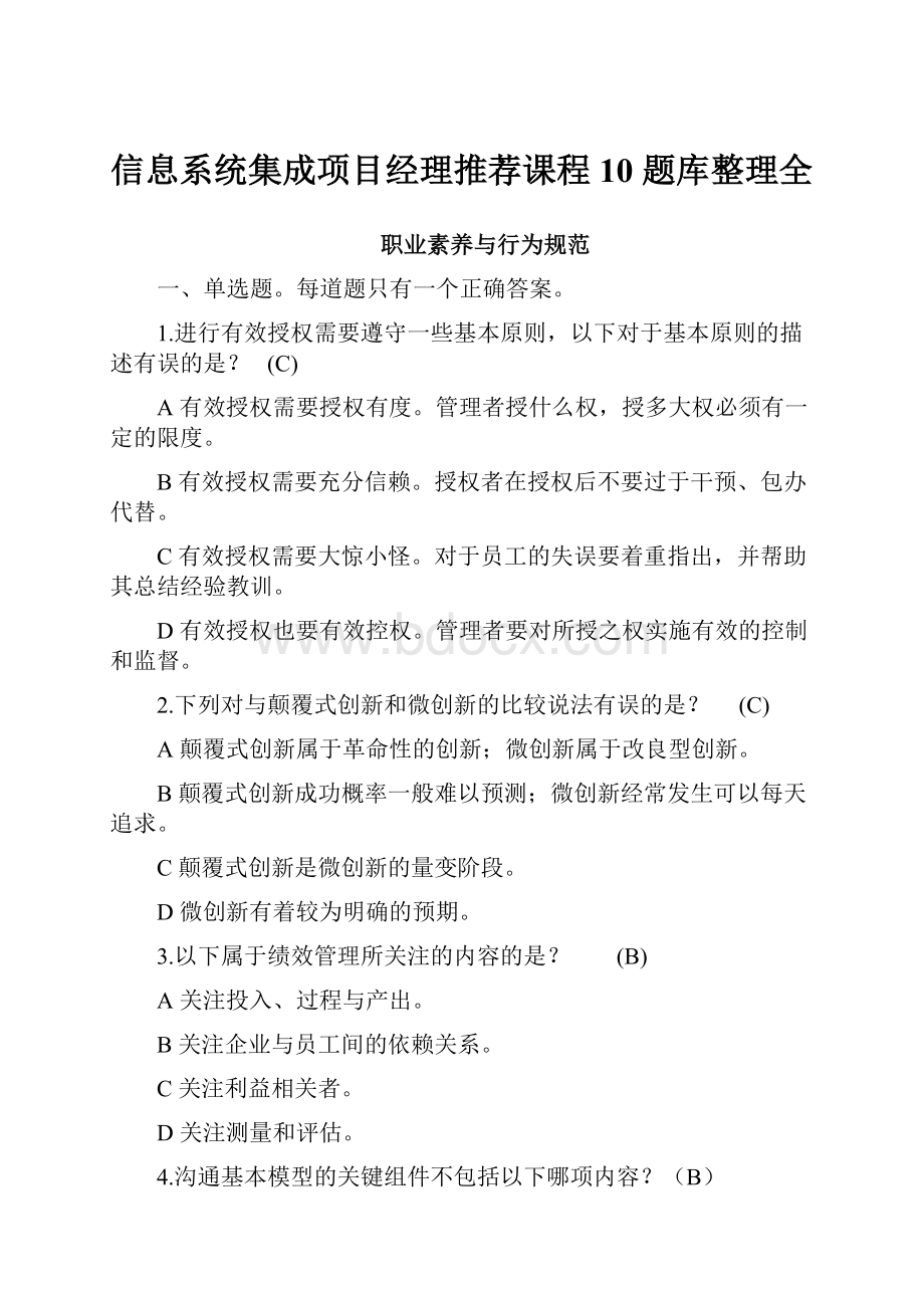 信息系统集成项目经理推荐课程10题库整理全.docx_第1页