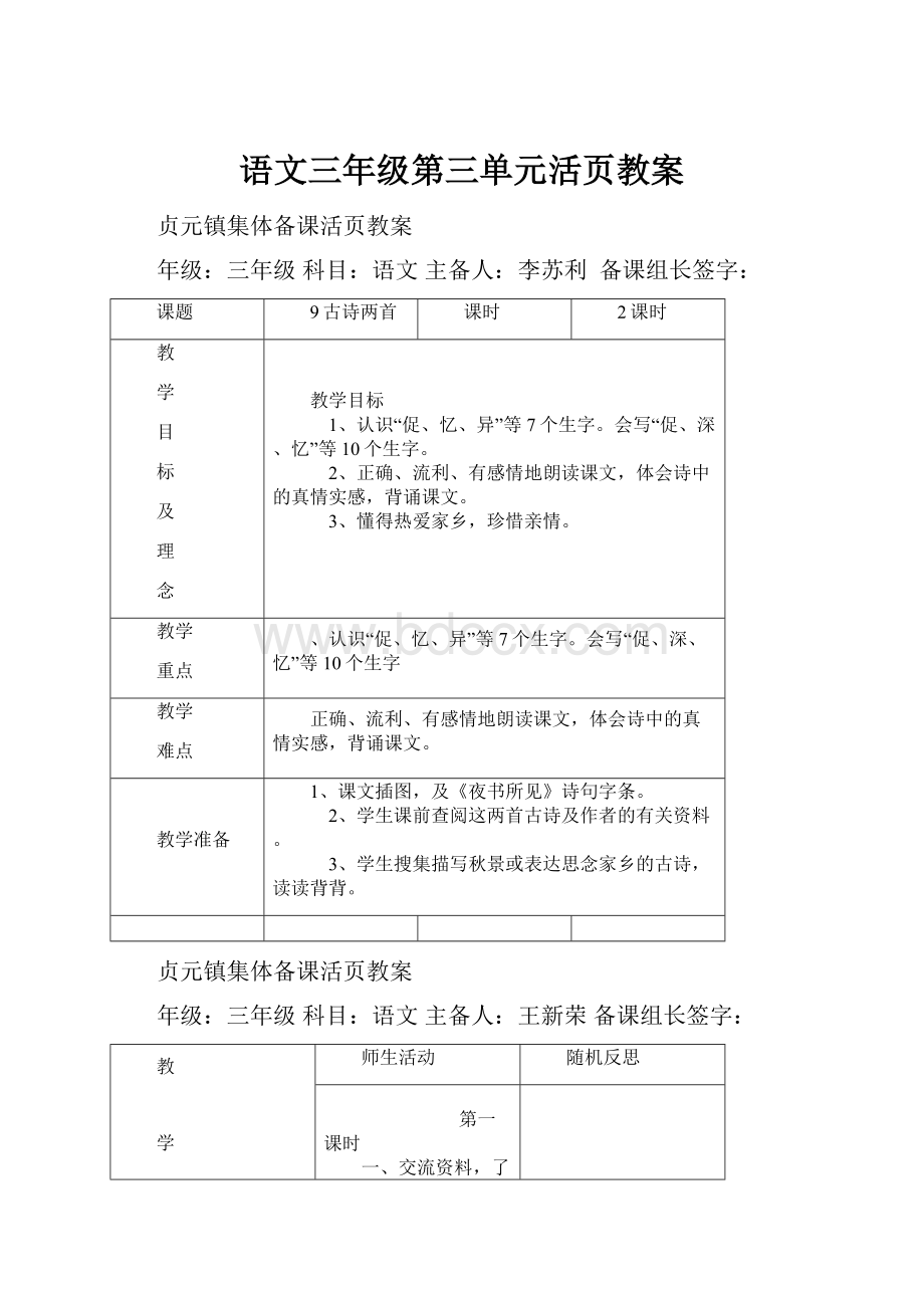 语文三年级第三单元活页教案.docx_第1页