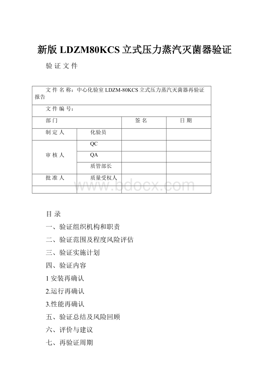 新版LDZM80KCS立式压力蒸汽灭菌器验证.docx