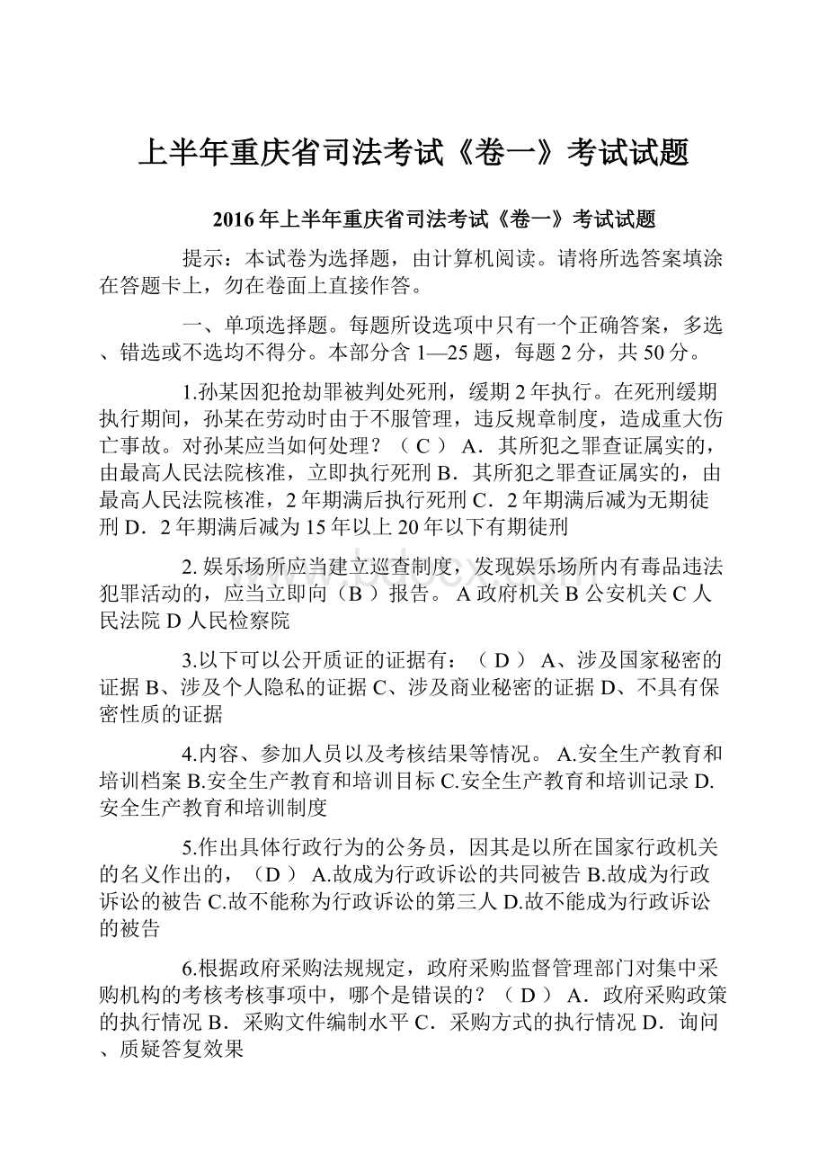 上半年重庆省司法考试《卷一》考试试题.docx_第1页