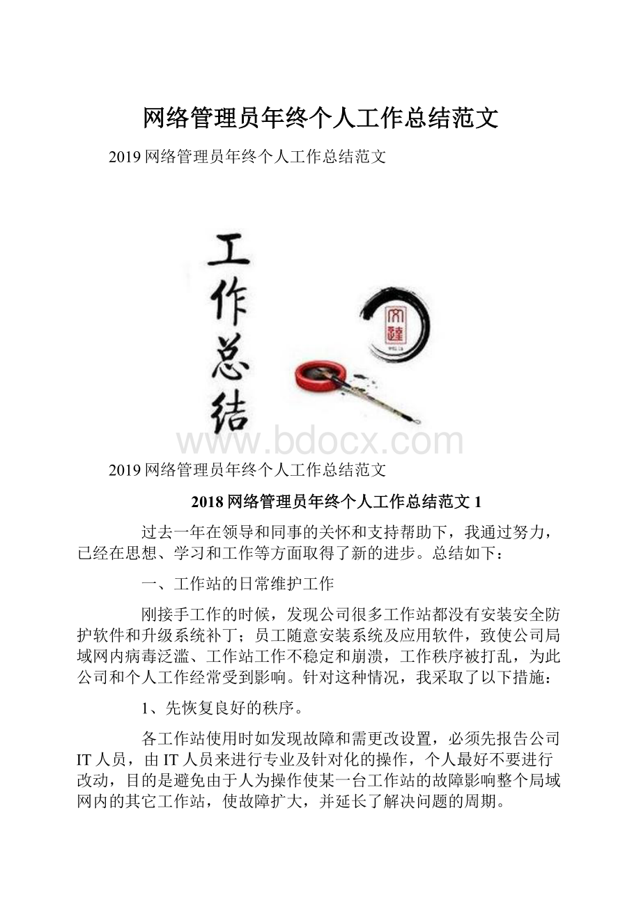 网络管理员年终个人工作总结范文.docx