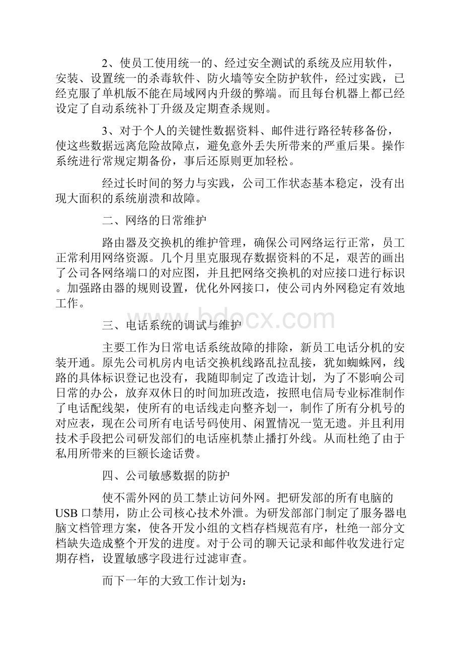 网络管理员年终个人工作总结范文.docx_第2页