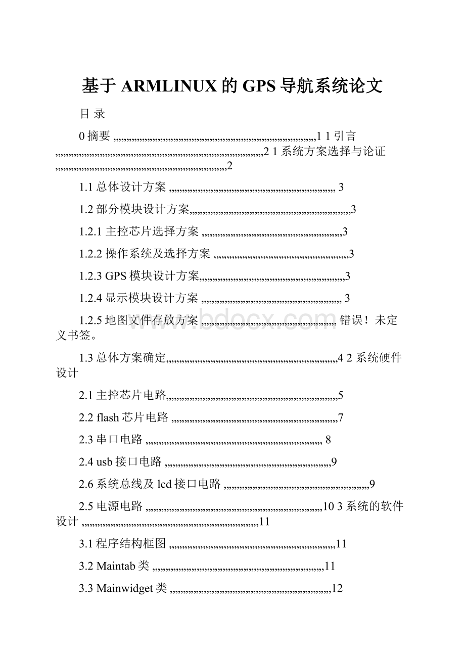 基于ARMLINUX的GPS导航系统论文.docx