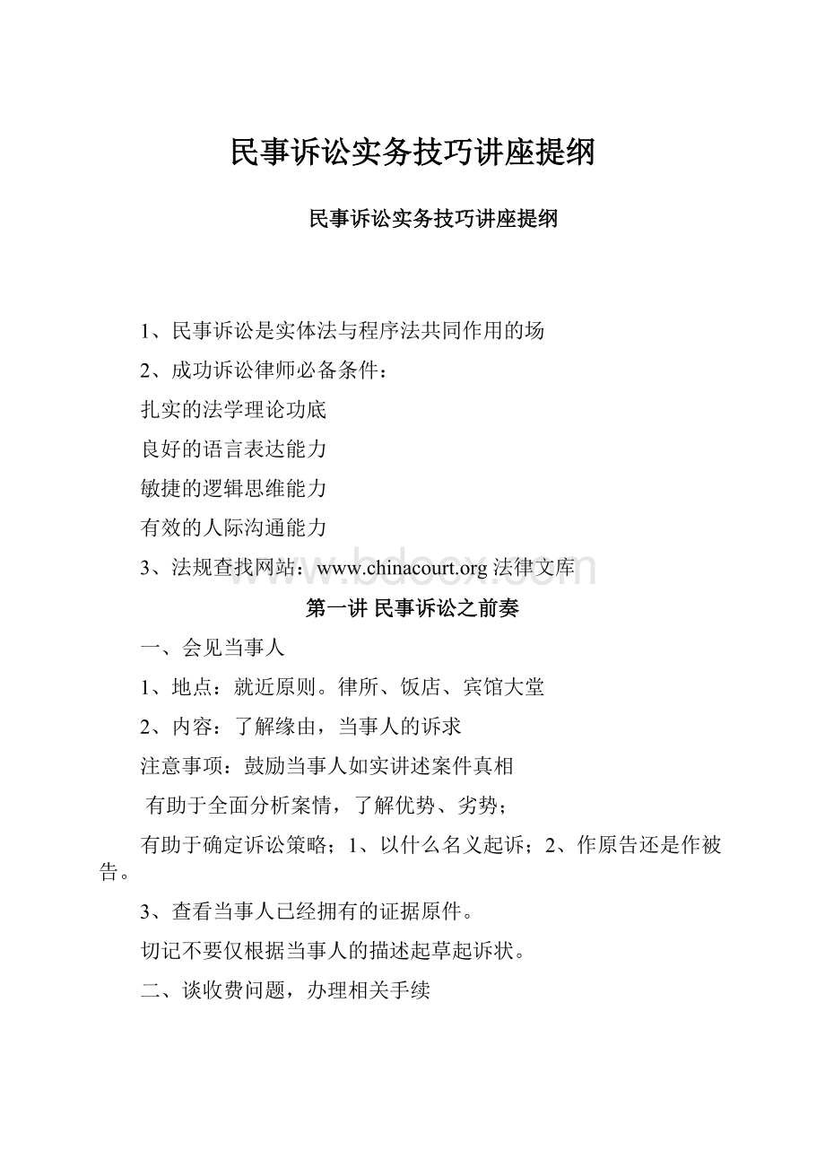 民事诉讼实务技巧讲座提纲.docx_第1页