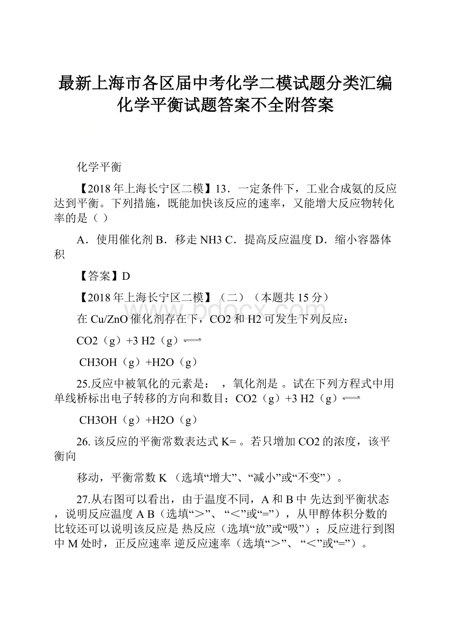 最新上海市各区届中考化学二模试题分类汇编化学平衡试题答案不全附答案.docx_第1页